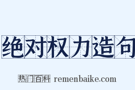 绝对权力造句是什么意思的图片